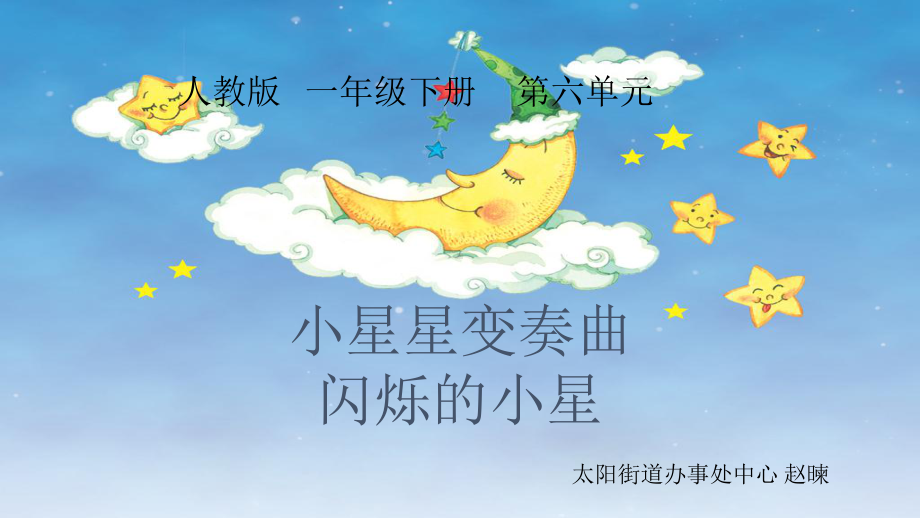 部编小学音乐一年级《欣赏-小星星变奏曲》课件-一等奖新名师优质公开课获奖比赛人教.pptx_第1页