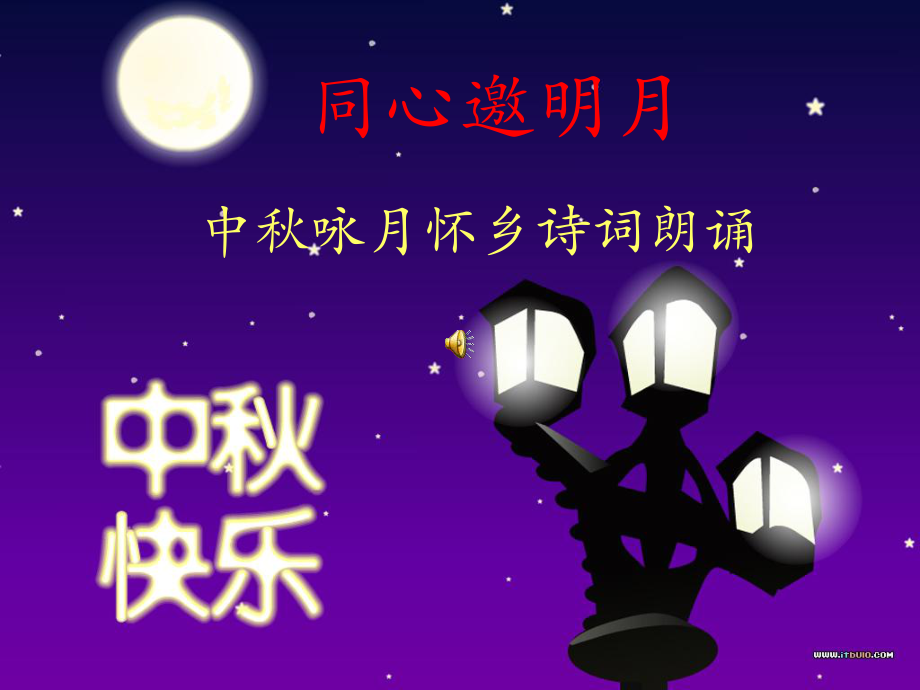 同心邀明月 .ppt_第1页