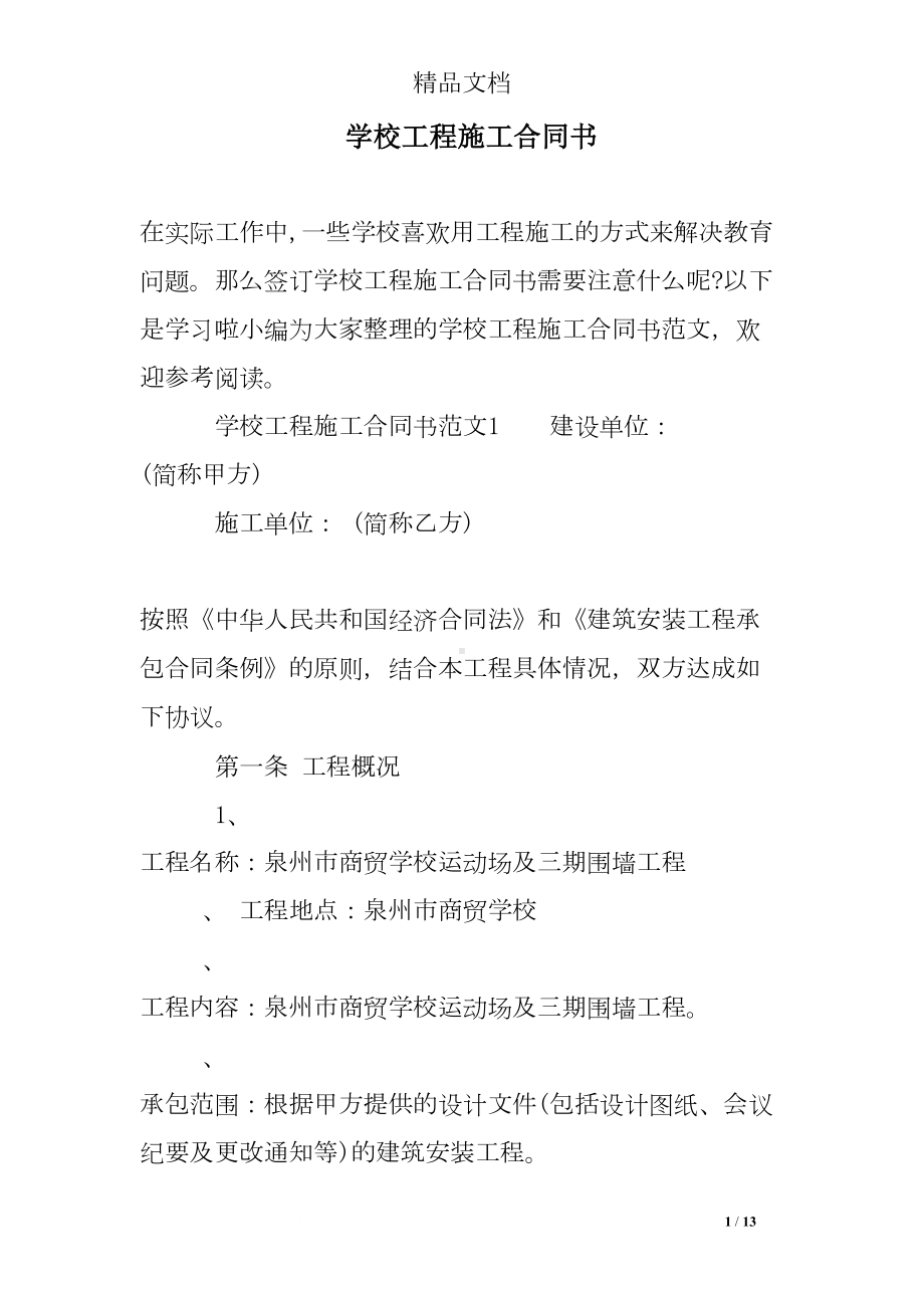 学校工程施工合同书(DOC 13页).doc_第1页