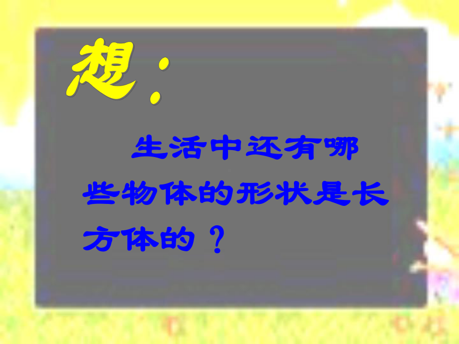 长方体的认识p课件.ppt_第3页