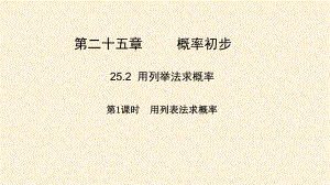 九年级数学上册252用列表法求概率第1课时课件.pptx