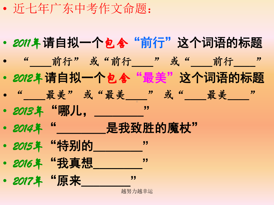 中考--半命题作文补题和选材-课件.ppt_第2页