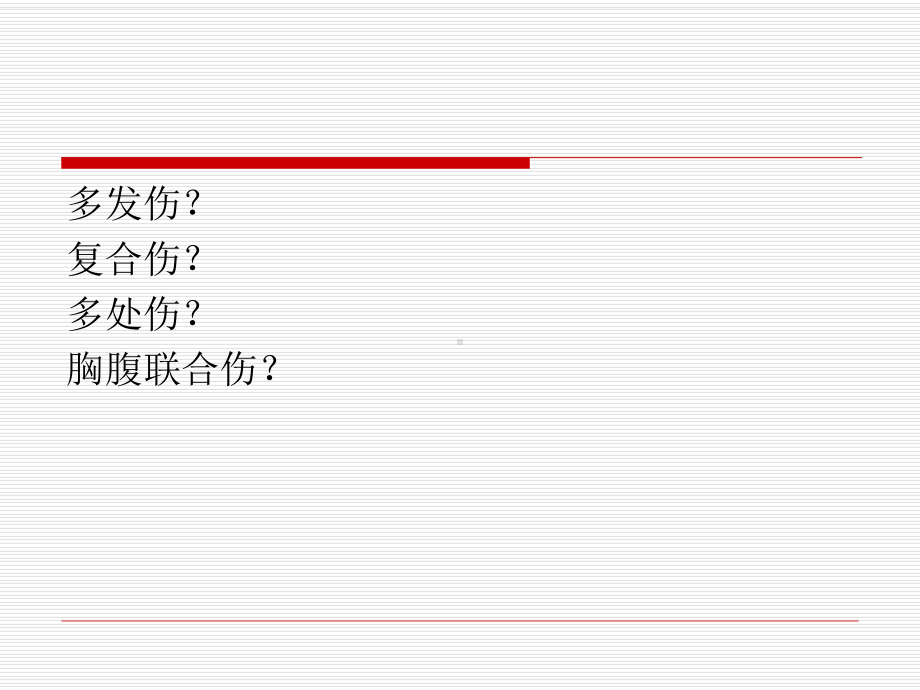 多发伤的护理查房备课讲稿课件.ppt_第3页