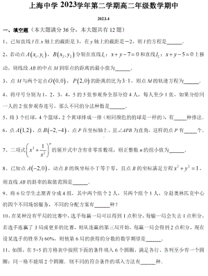 上海市上海中学2022-2023学年高二下期中考试数学试卷 - 副本.pdf