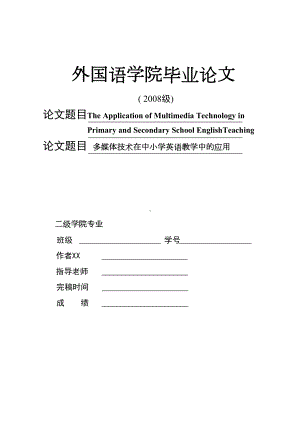 多媒体技术在中小学英语教学中的应用-英语教育专业毕业设计-毕业论(DOC 14页).doc