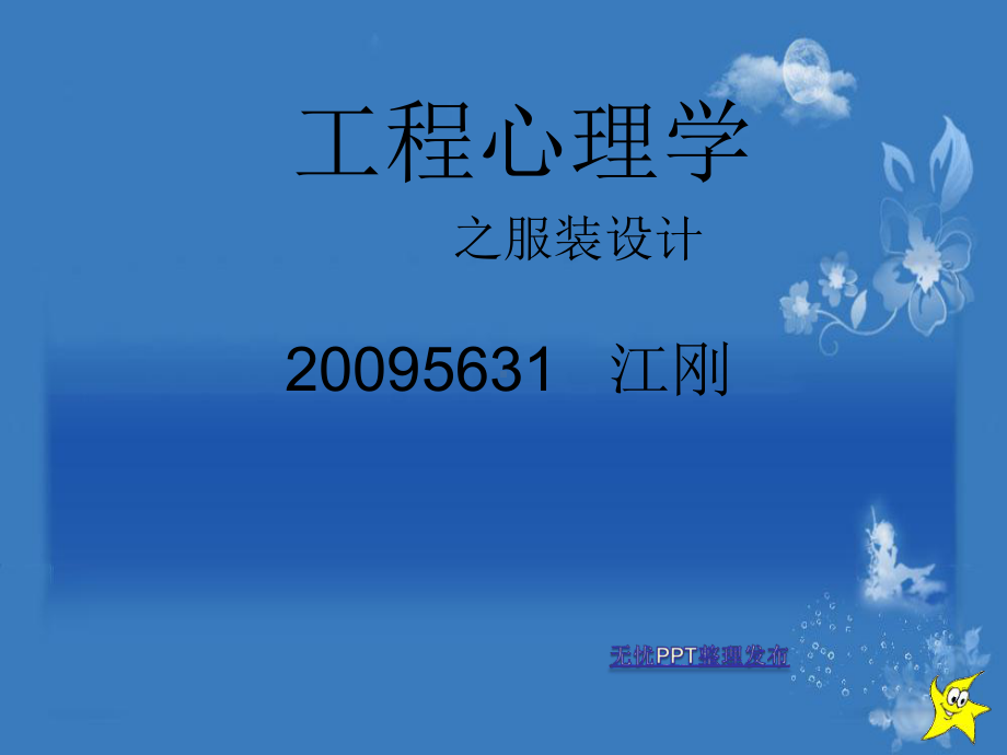 服装工程心理学.ppt_第1页