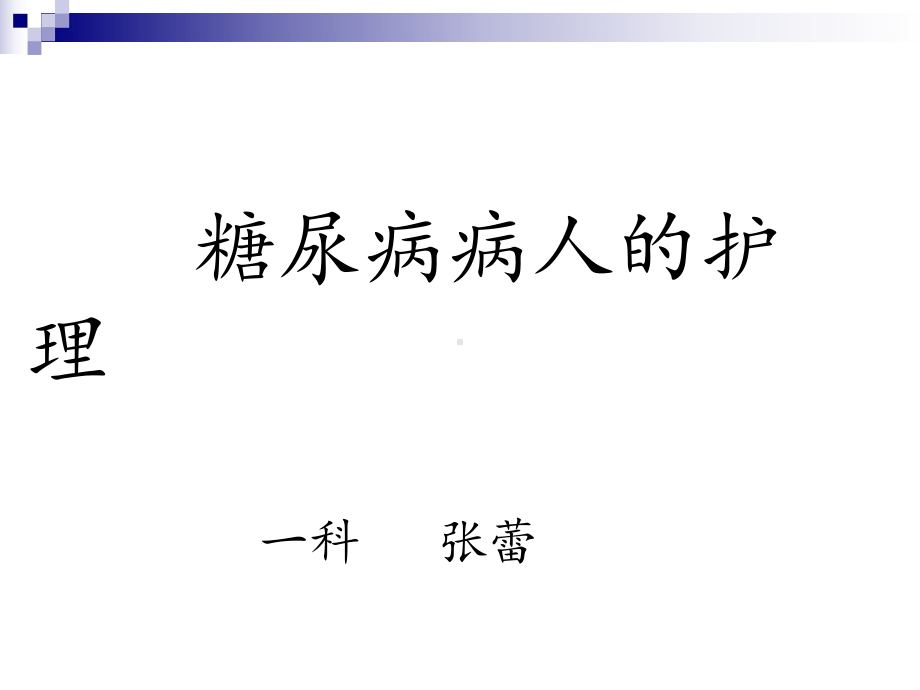 糖尿病病人的护理-课件2.ppt_第1页