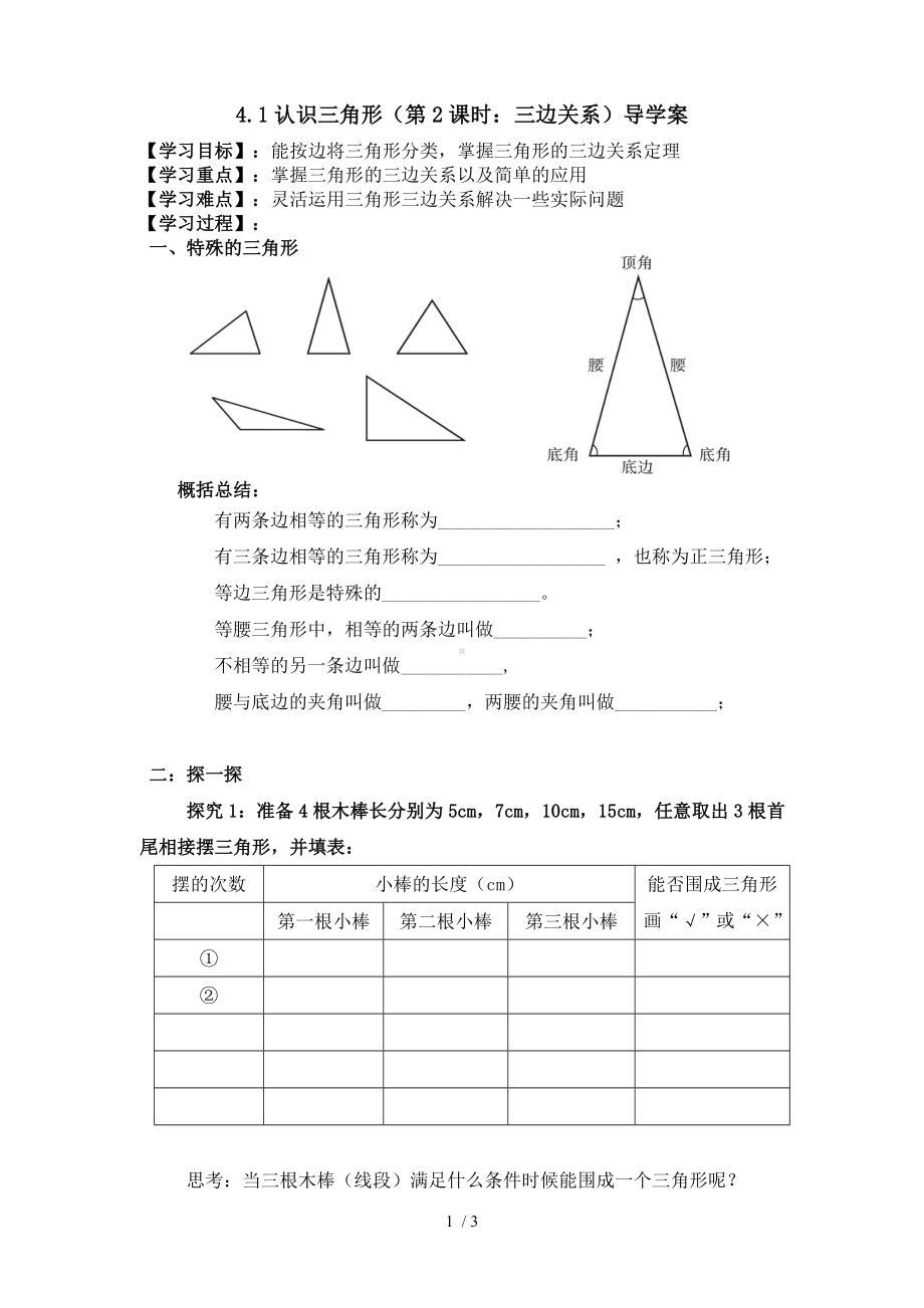 4.1认识三角形（第2课时三边关系）导学案参考修改模板范本.doc_第1页