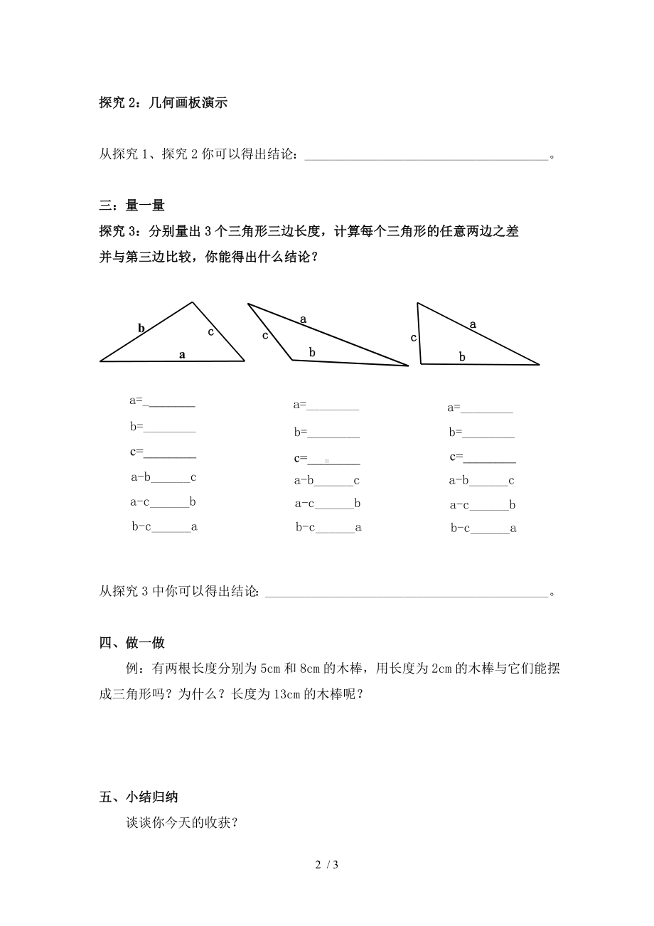 4.1认识三角形（第2课时三边关系）导学案参考修改模板范本.doc_第2页