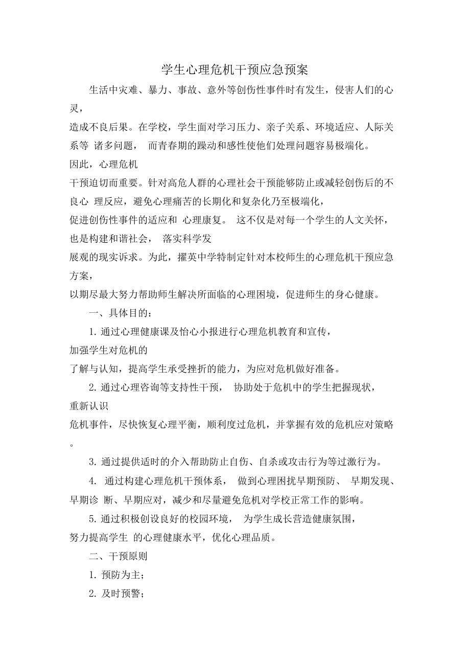 学生心理危机干预应急预案(DOC 9页).docx_第1页