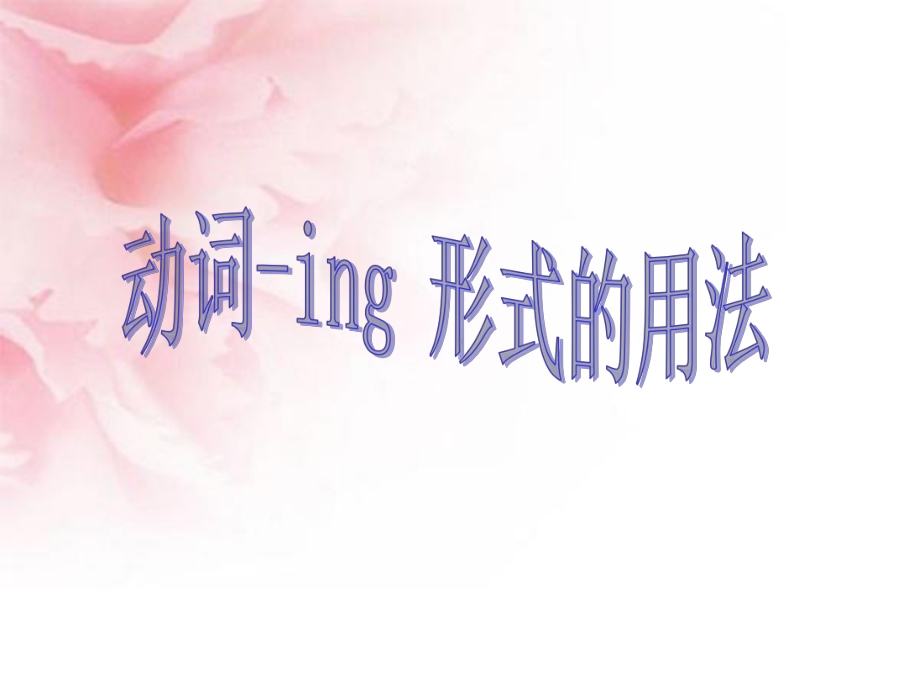 动词ing形式用法课件.ppt_第1页