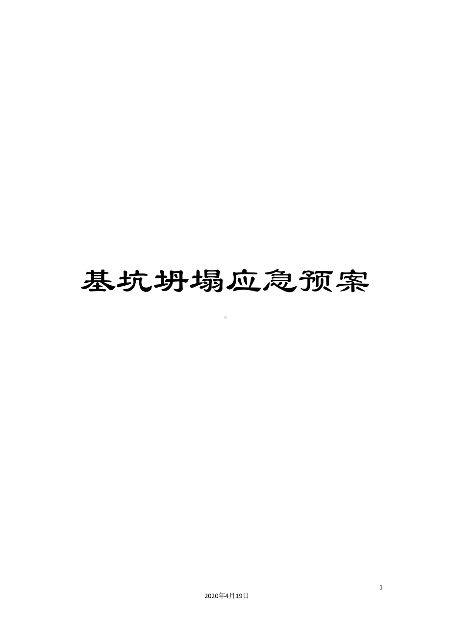 基坑坍塌应急预案(DOC 9页).doc_第1页