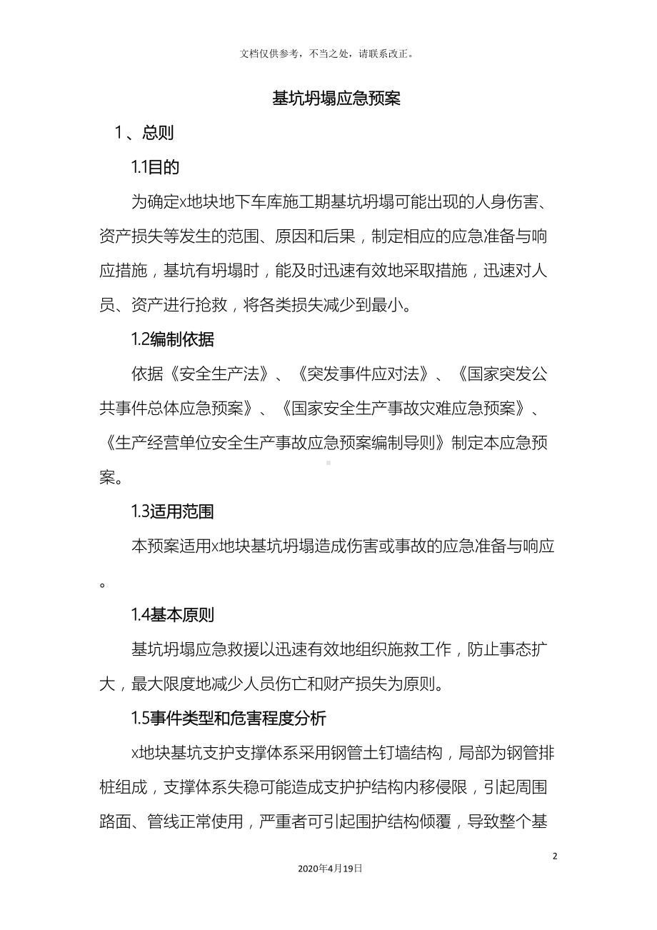 基坑坍塌应急预案(DOC 9页).doc_第2页