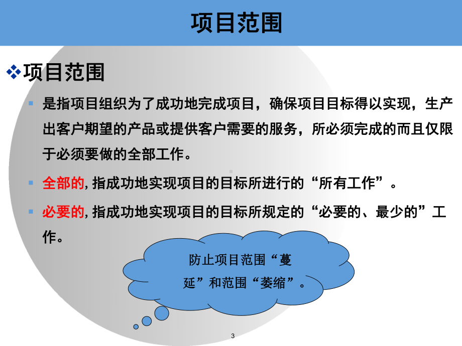 项目范围管理WBS分析课件.ppt_第3页