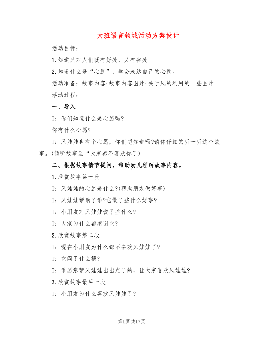 大班语言领域活动方案设计(10篇)(DOC 17页).doc_第1页