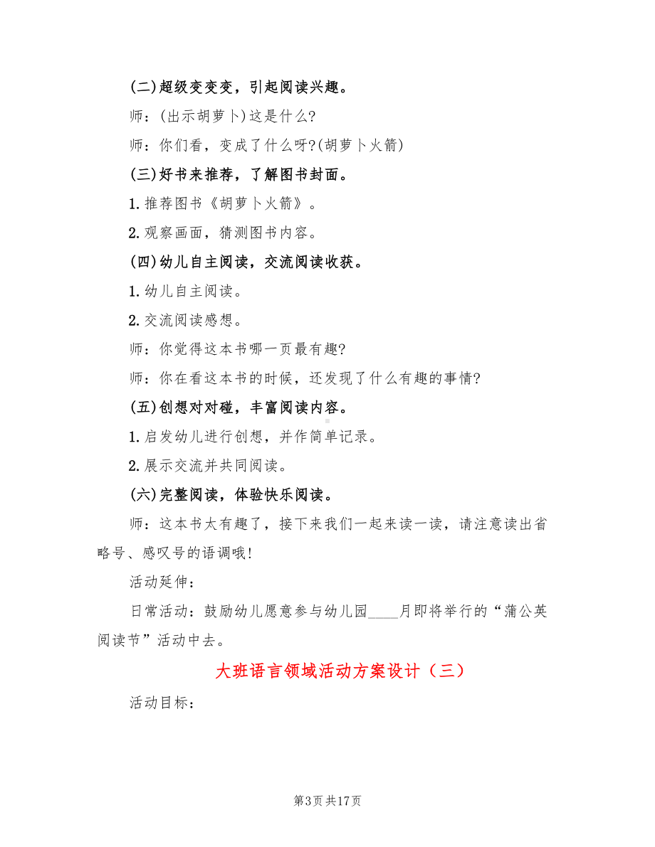 大班语言领域活动方案设计(10篇)(DOC 17页).doc_第3页