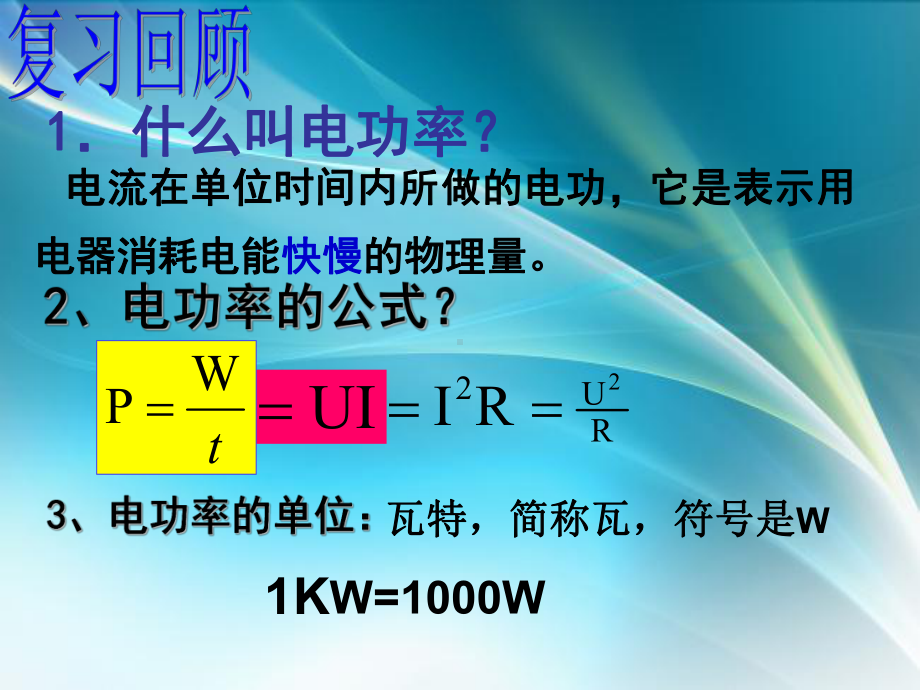 最新粤教沪科版九年级物理上册154怎样使用电器正常工作公开课课件.ppt_第2页