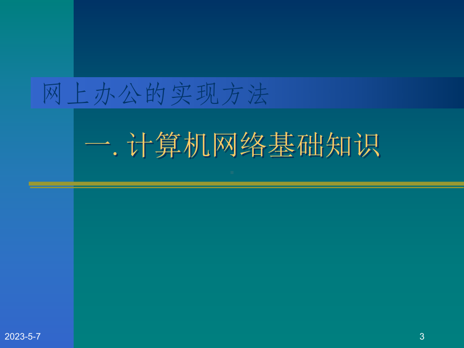 办公自动化培训教程二资料课件.ppt_第3页