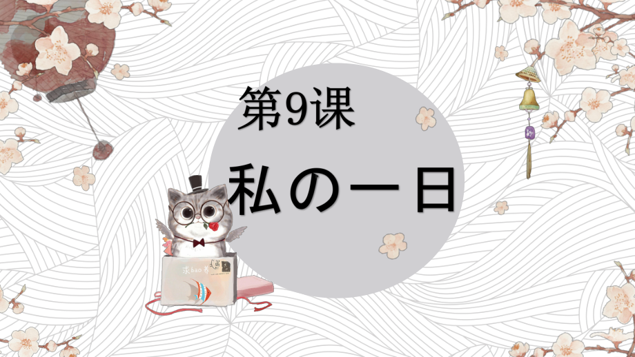 第九课わたしの1日ppt课件-2023新人教版《初中日语》必修第一册.pptx_第1页