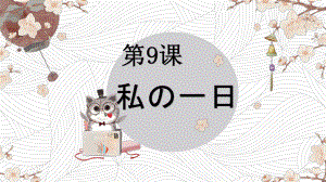 第九课わたしの1日ppt课件-2023新人教版《初中日语》必修第一册.pptx