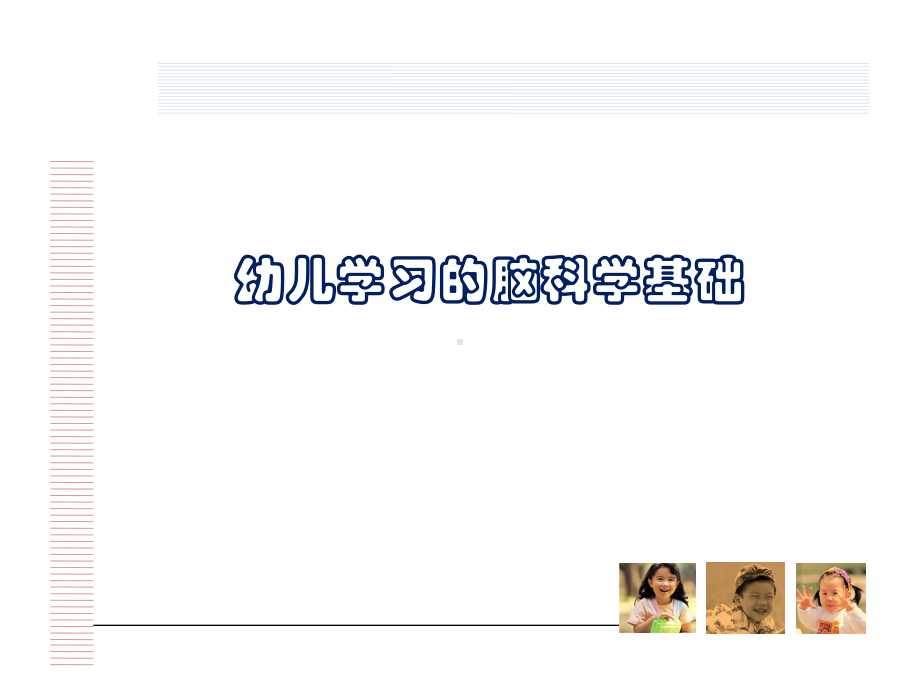 幼儿学习的脑科学基础课件.ppt_第1页