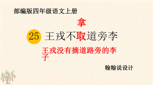 部编版四年级语文上册王戎不取道旁李课件.pptx