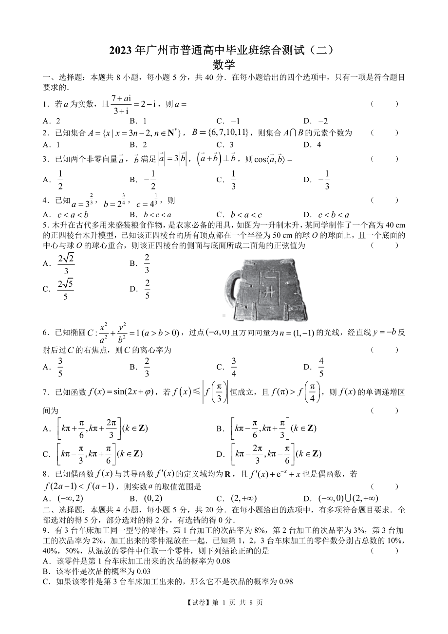 （试卷）广州市2023届高三二模数学试题（8页版）.pdf_第1页