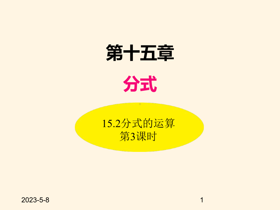 最新人教版八年级数学上册课件152分式的运算(第3课时).ppt_第1页