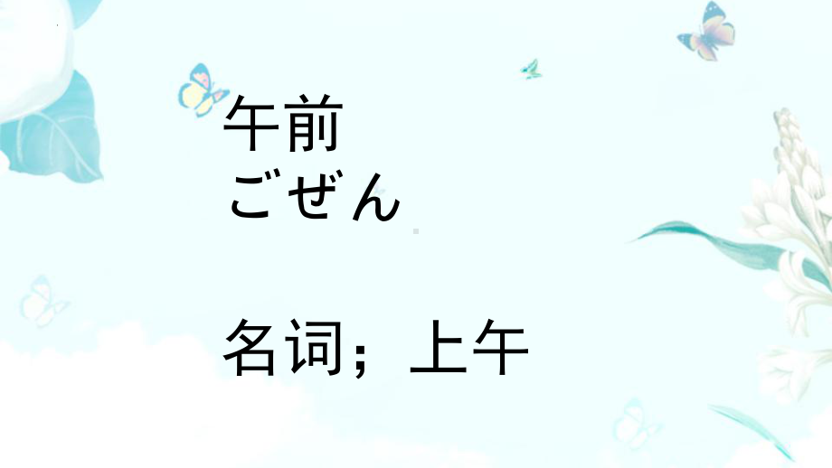 第9课 わたしの１日 4ppt课件 -2023新人教版《初中日语》必修第一册.pptx_第3页