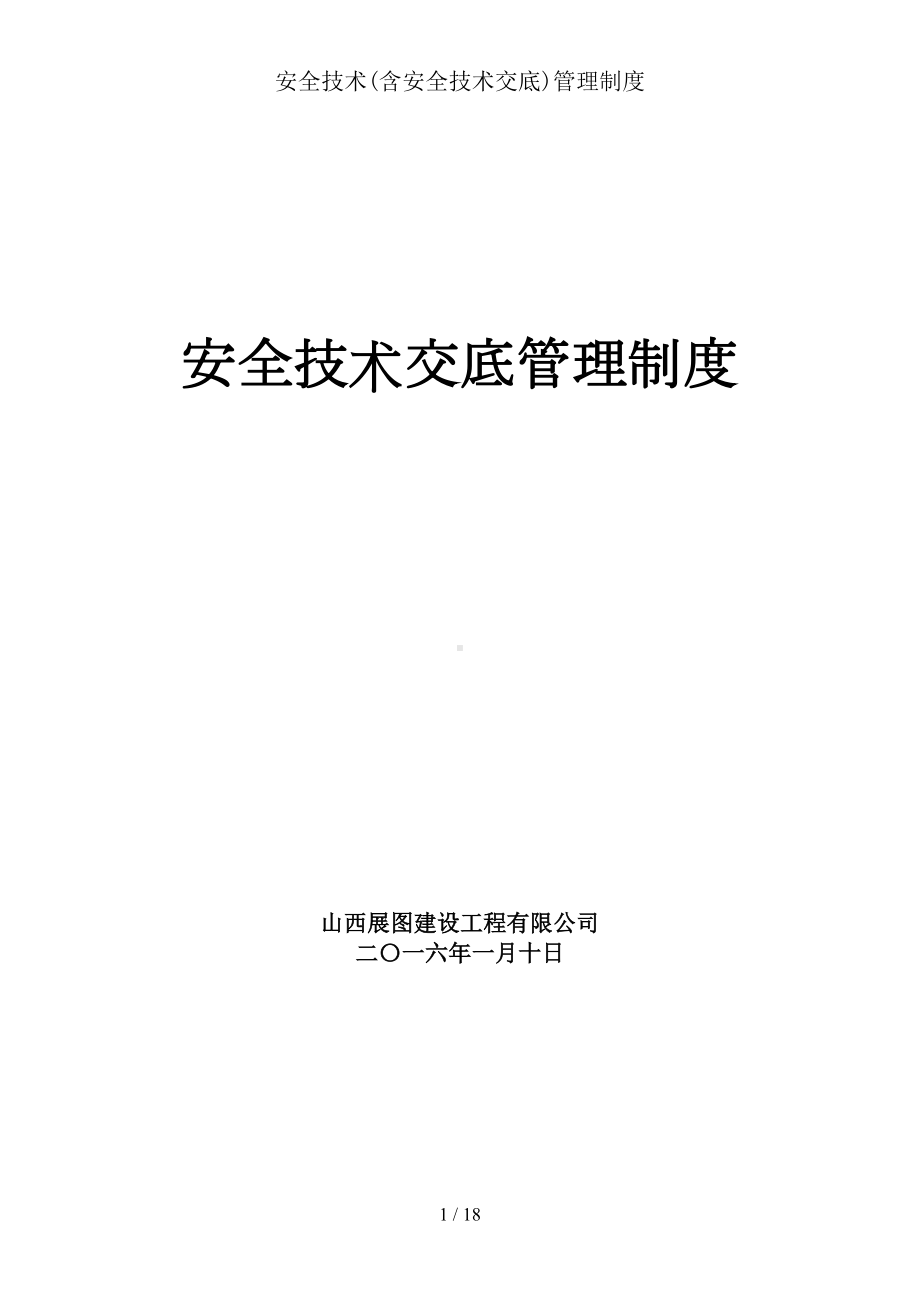 安全技术(含安全技术交底)管理制度(DOC 18页).doc_第1页