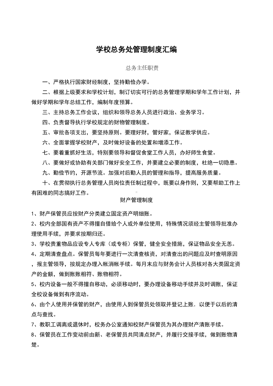 学校总务处管理制度汇编(DOC 13页).docx_第1页