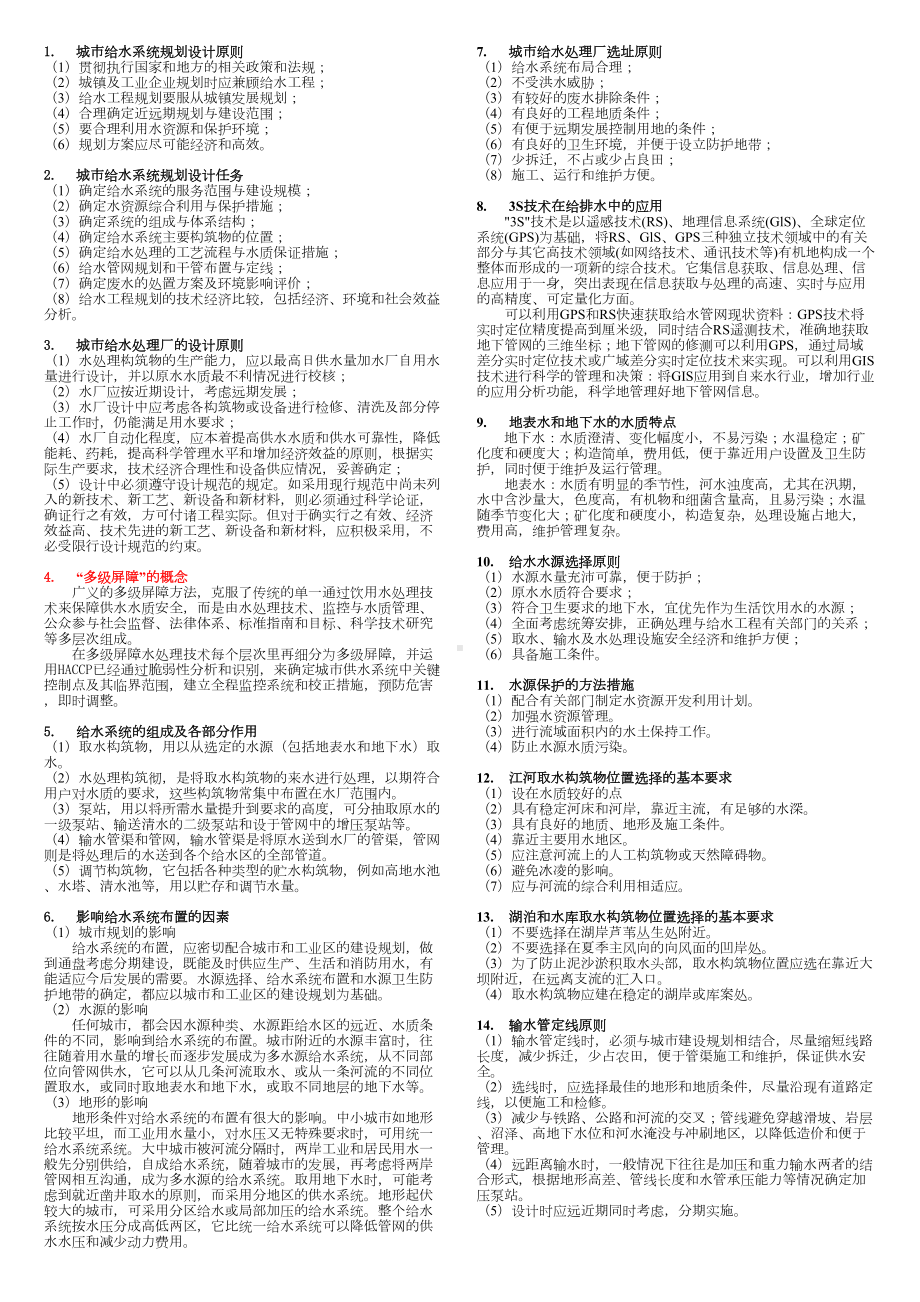 城市给排水及水处理专业基础与实务知识点梳理(DOC 15页).doc_第1页