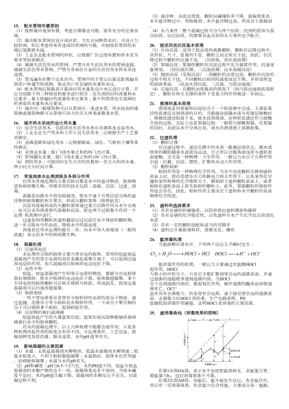 城市给排水及水处理专业基础与实务知识点梳理(DOC 15页).doc_第2页