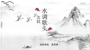 语文人教版(部编)九年级上册《水调歌头(明月几时有)》课件公开课3.pptx