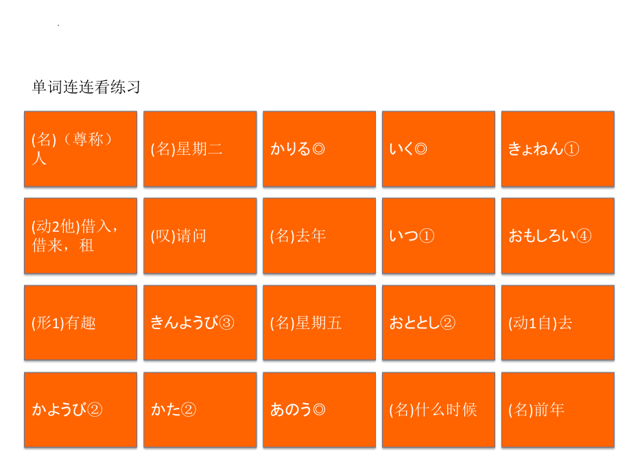 第10课 单词连连看练习 ppt课件 -2023新人教版《初中日语》必修第一册.pptx_第1页