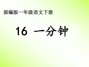 部编版小学语文一年级下册第七单元《16一分钟》第一课时课件.ppt