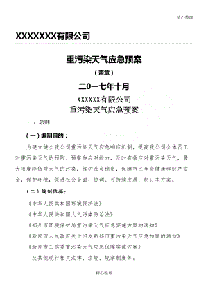 工业企业重污染天气应急预案模板(DOC 9页).doc