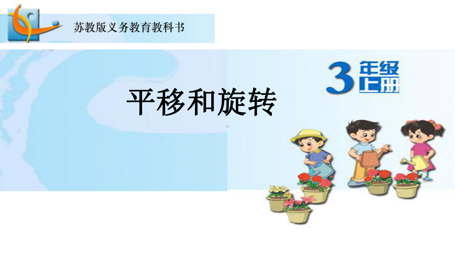 新苏教版三年级数学上册《-平移、旋转和轴对称-六-平移、旋转和轴对称(通用)》研讨课件参考7.ppt_第1页