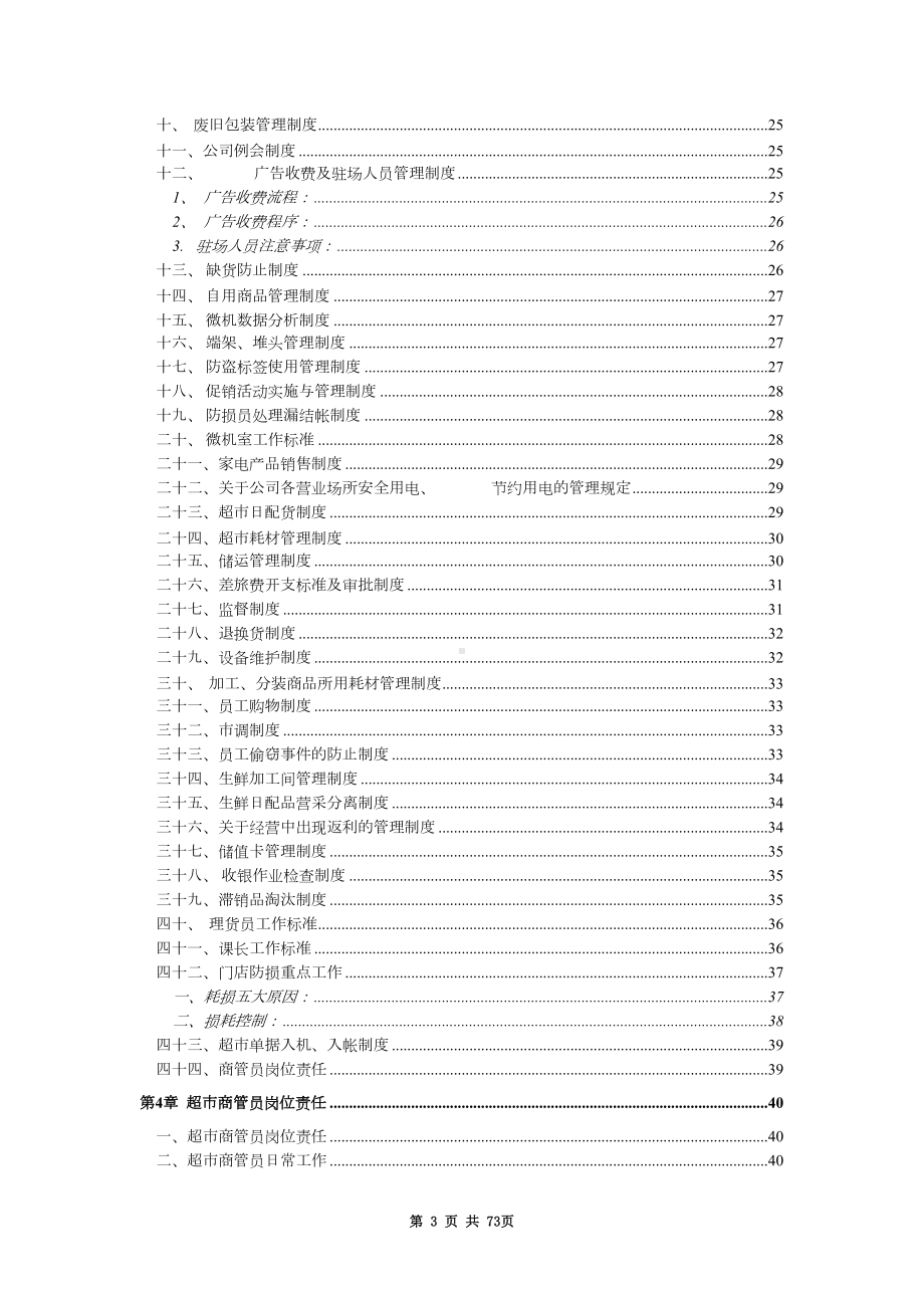 大型超市规章管理制度-(DOC 49页).doc_第3页