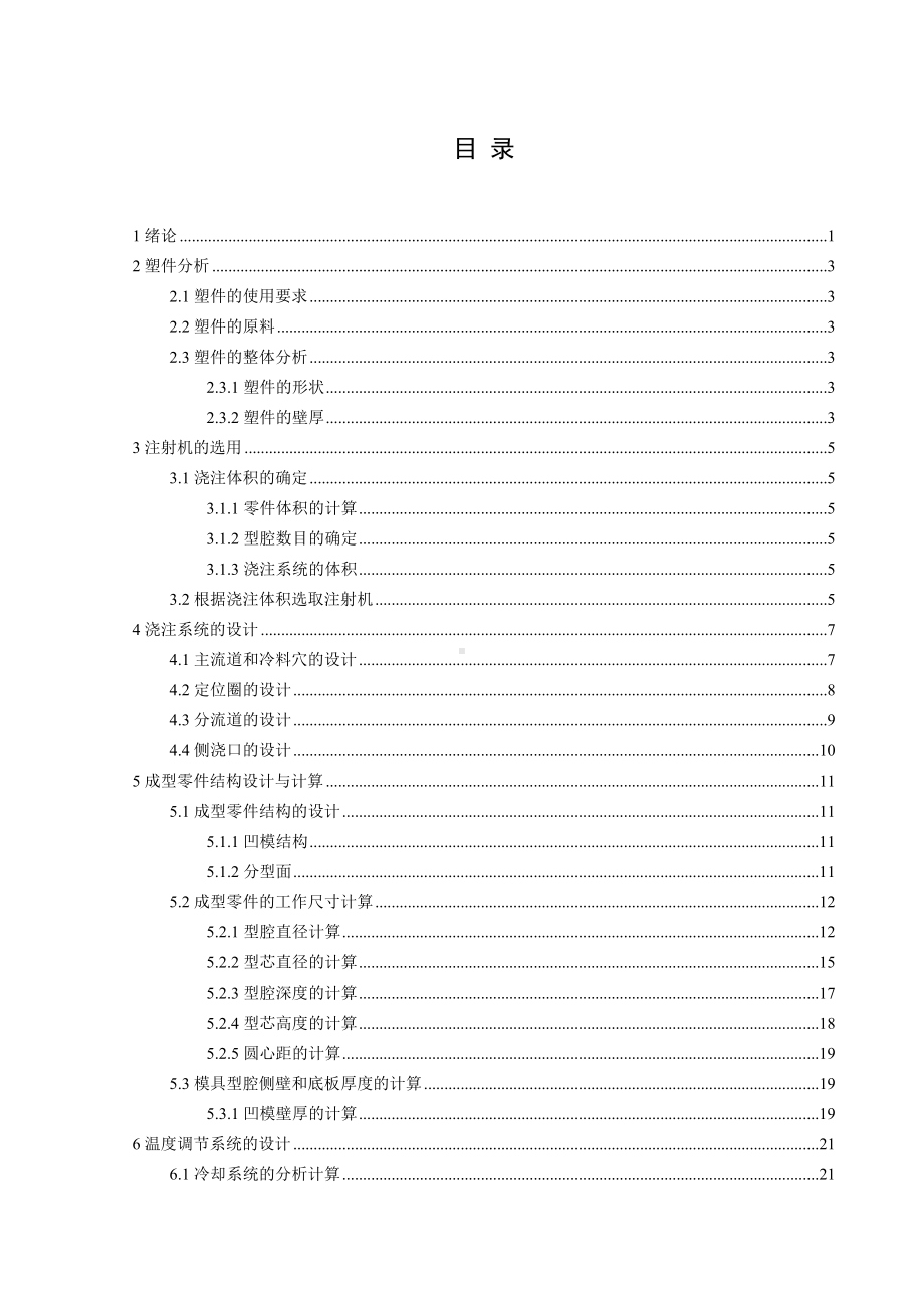 塑料模塑成型毕业设计说明书-(DOC 41页).doc_第1页