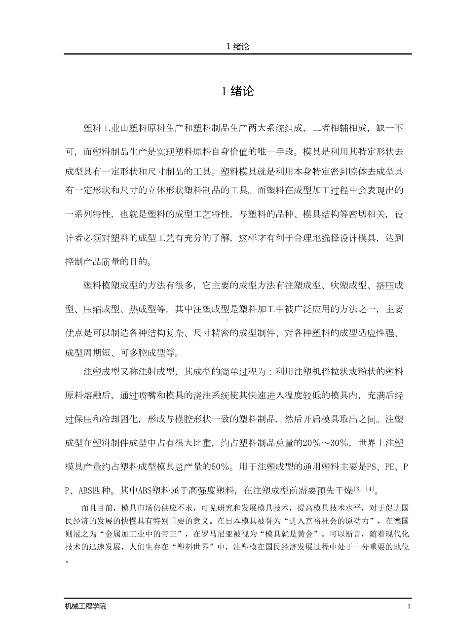 塑料模塑成型毕业设计说明书-(DOC 41页).doc_第3页