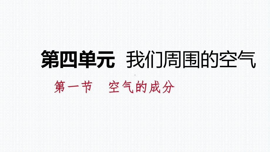 鲁教版九年级化学上册第四单元我们周围的空气课件.pptx_第1页