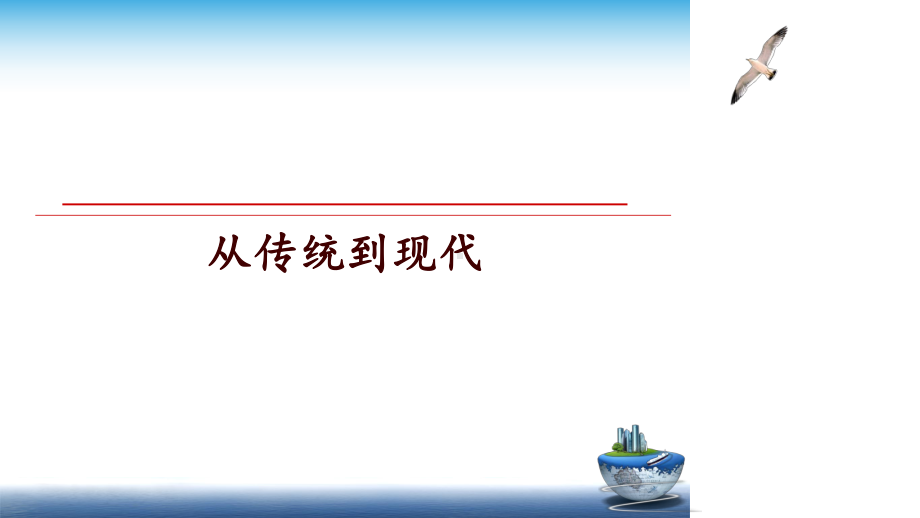 最新从传统到现代课件.ppt_第1页