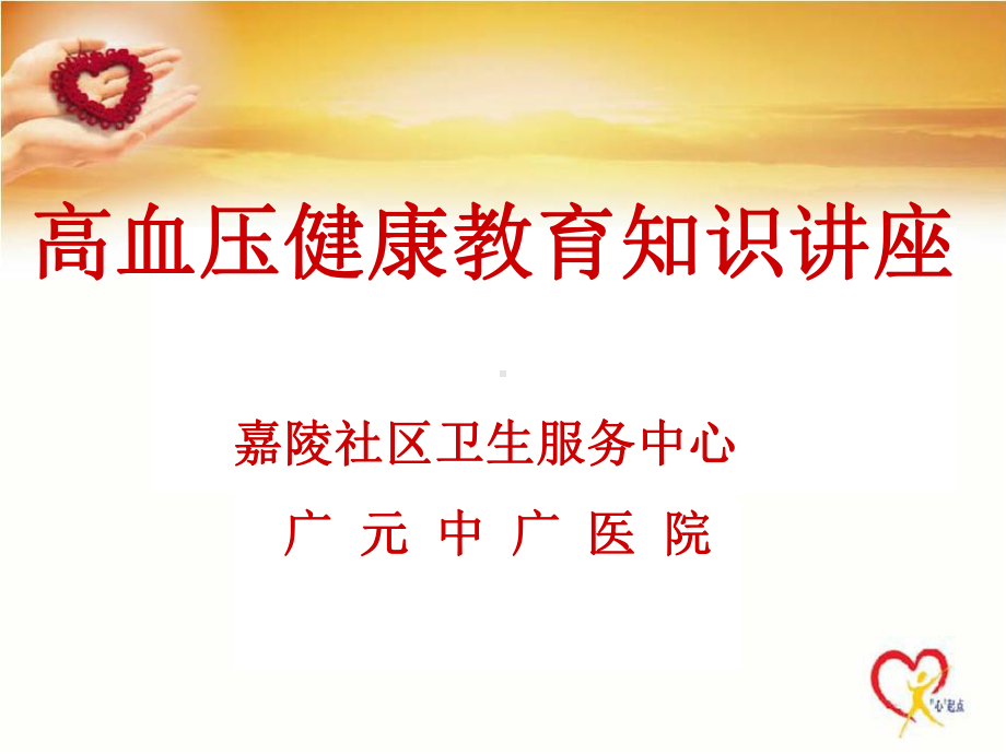 高血压社区健康教育讲课稿课件.ppt_第1页