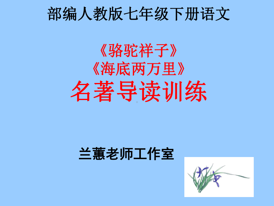 部编版语文七年级下册2本必读名著导读-阅读练习题(带答案)课件.ppt_第1页