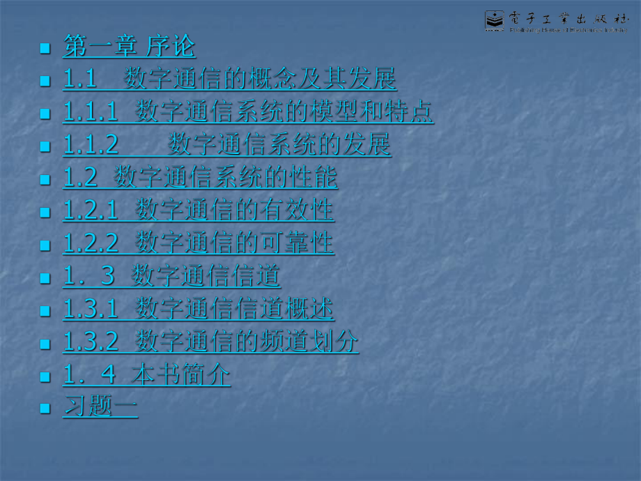 数字通信原理与技术（陶亚雄）-第1章.ppt_第1页