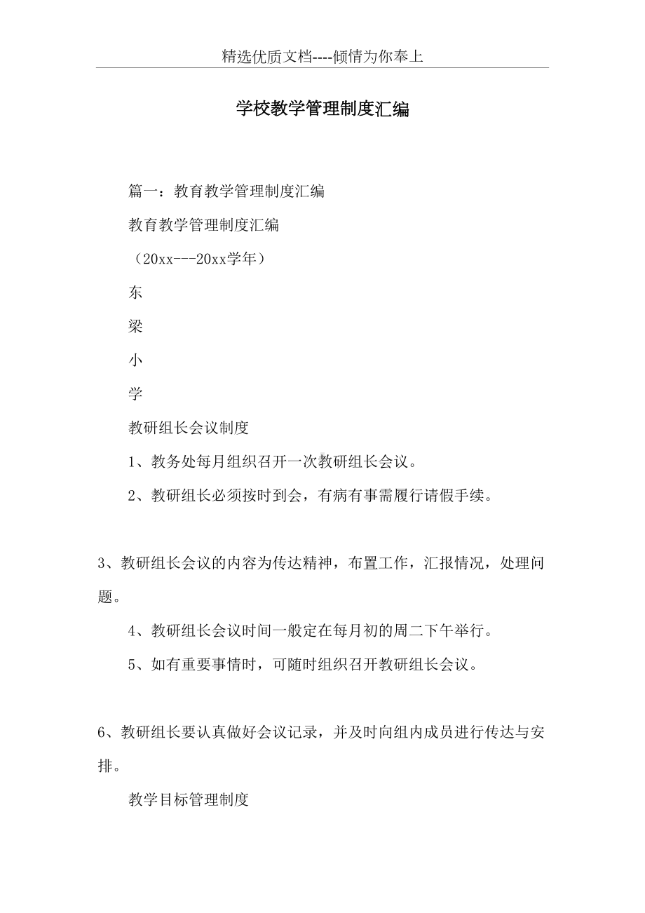 学校教学管理制度汇编(共19页)(DOC 25页).docx_第1页