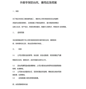 外脚手架防台风应急预案方案实施0001(DOC 11页).docx