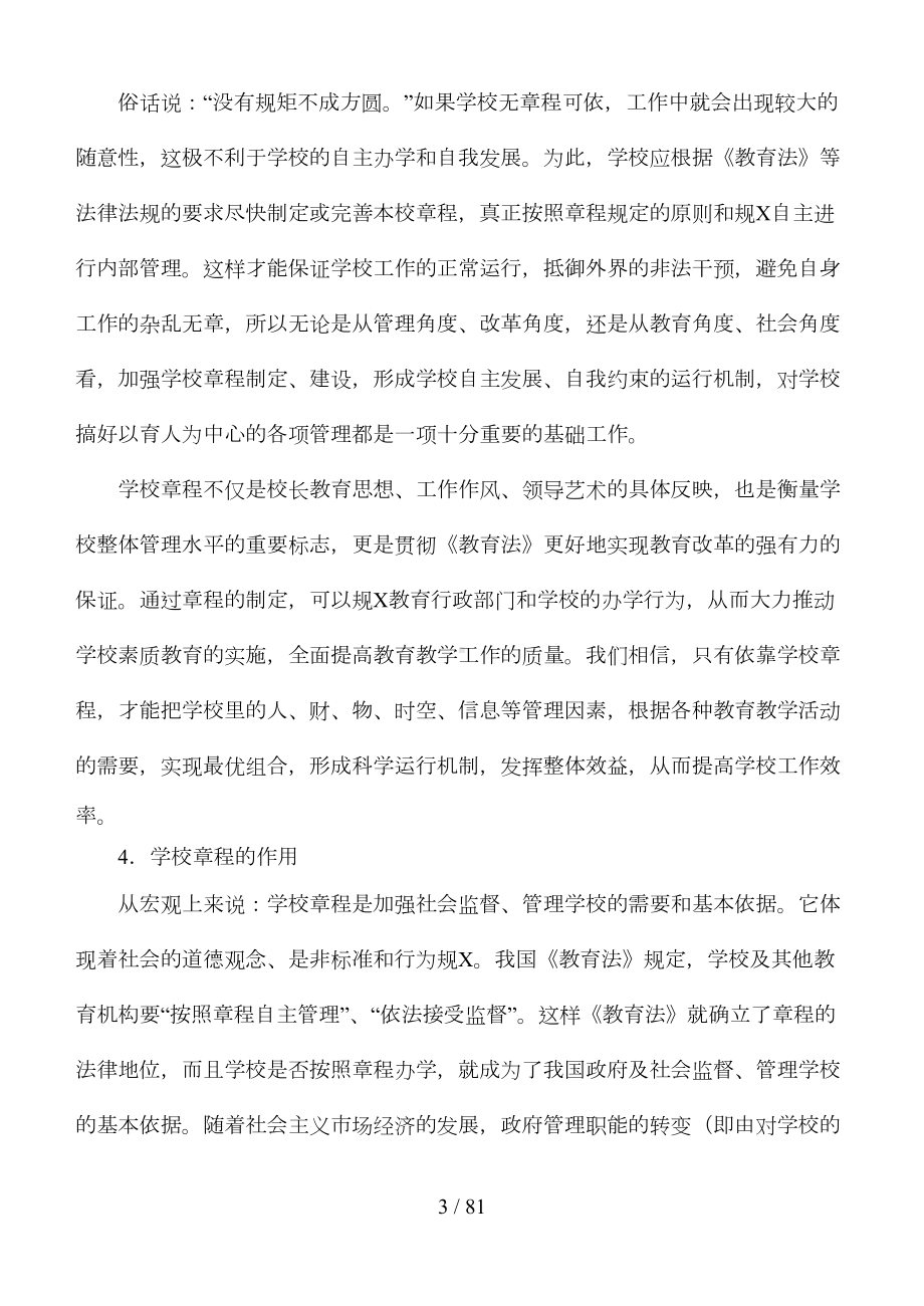 学校章程和管理制度(DOC 62页).docx_第3页