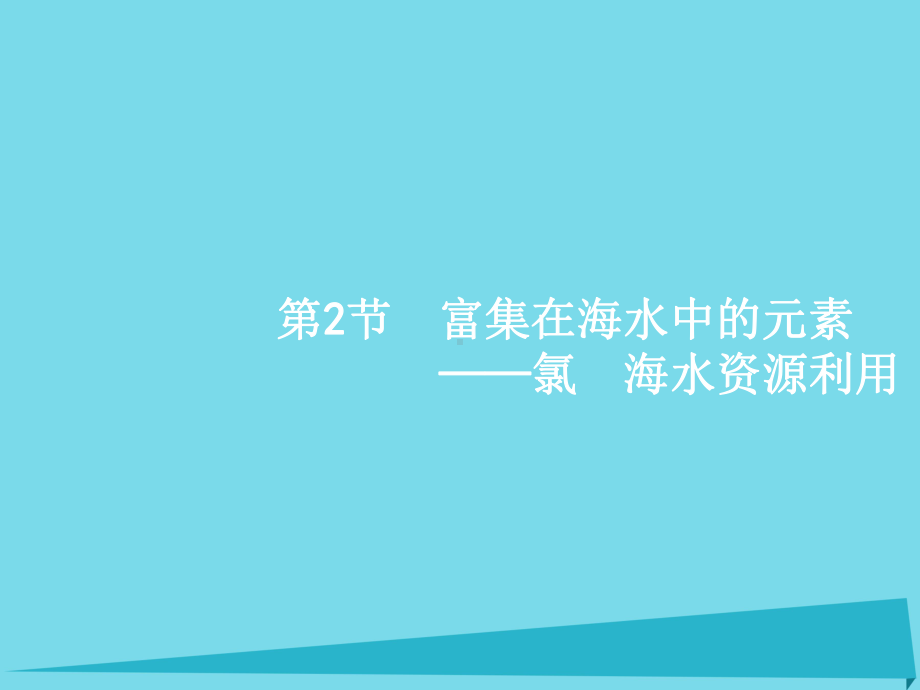 高考化学一轮复习-52-富集在海水中的元素-氯-海水资源利用课件.ppt_第1页